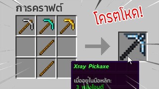 ⚡️【ถ้าเกิด! มีพิคแอคที่สามารถ X - Ray ได้เพิ่มเข้ามาในมายคราฟ!】- (Minecraft )