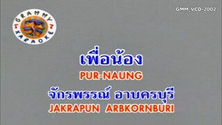 เพื่อน้อง - ก๊อต จักรพรรณ์