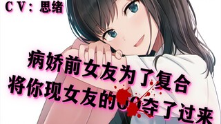 [Suara Yandere] Mantan pacar yandere-mu mencuri OO pacarmu saat ini agar bisa kembali bersama [Pikir