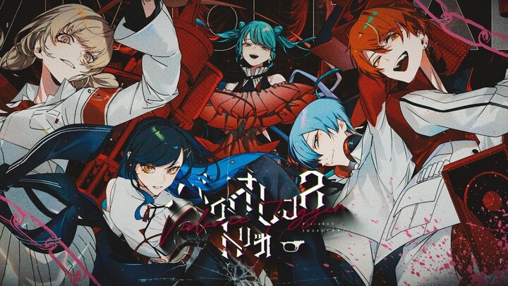 【ซับไตเติ้ลจีน CC】【Vivid BAD SQUAD × ฮินะตะ มิกุ】ไบโอเลนซ์ทริกเกอร์ (ไบโอลันซ์ทริกเกอร์) 【2D MV / เพ