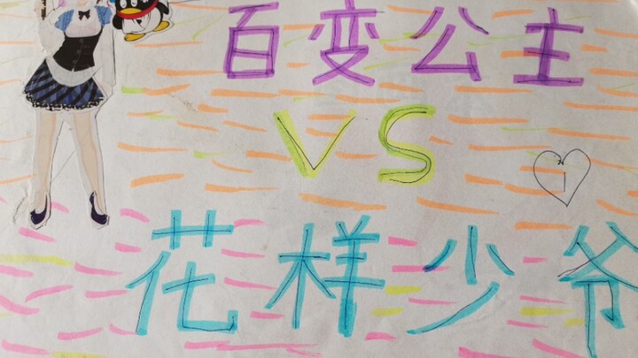 【公主×少爷】竟然翻出了小学时代画的三本图画本