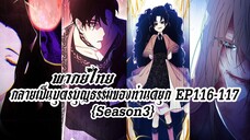 กลายเป็นบุตรบุญธรรมของท่านดยุกEP116-117