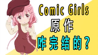 ผลงานต้นฉบับของ “Comic Girls” จบลงอย่างไร?