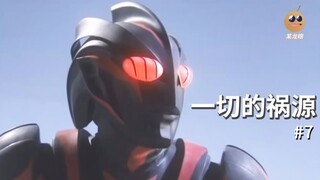 一切的祸源竟然是他！奈克瑟斯奥特曼回顾【某龙眼】