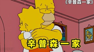 辛普森一家分手大师，侯默偷偷赌博惹怒丽莎，要和他断绝父女关系