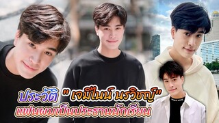 นุ่มหน้าใส ยิ้มน่ารัก เจมิไนน์ นรวิชญ์ ฐิติเจริญรักษ์ แฟนผมเป็นประธานนักเรียน