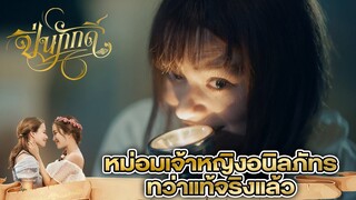 หม่อมเจ้าหญิงอนิลภัทร ทว่าแท้จริงแล้ว... | The Loyal Pin ปิ่นภักดิ์