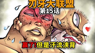 【刃牙大联盟15话】终极羞辱！史上最homo的祝福！