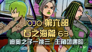 迪奥的儿子是废物？成长速度惊人，一己之力杀穿徐伦三人