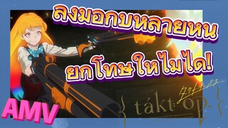 [ลิขิตเสียง บรรเลงชะตา, AMV] ลงมือกับหลายหนี ยกโทษให้ไม่ได้!