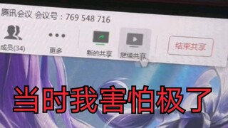 老师叫我共享屏幕当时我害怕极了