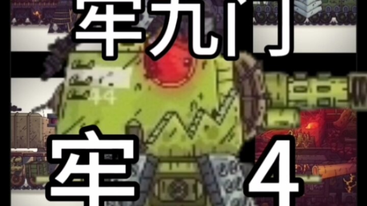 【坦动牢九门】牢kv44