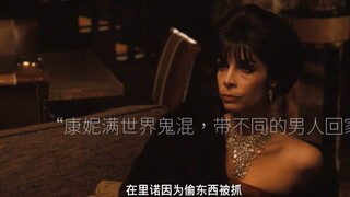 教父1至3见证麦克成长的同时，康妮也从一个软弱的小女孩到叛逆的浪荡女，再到扛起家族荣誉的教母角色，她比任何人都知道麦克一路走来的风霜，她也明白她需要改变
