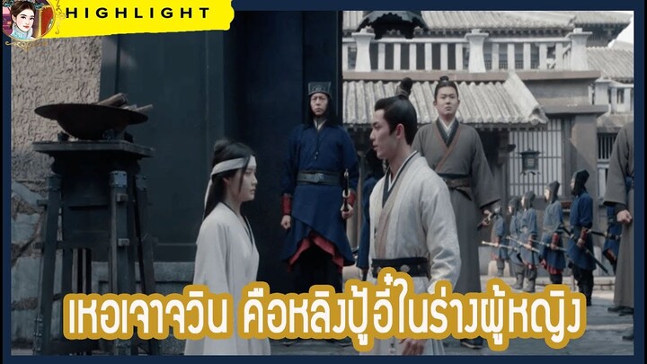 【บทวิเคราะห์ไฮไลท์นิยายต้นฉบับออนไลน์】  เหอเจาจวิน คือหลิงปู้อี๋ในร่างผู้หญิง