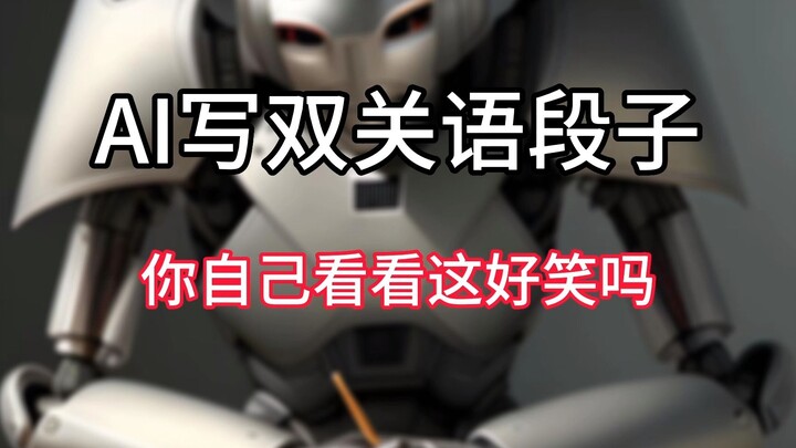 让AI写双关语段子，你自己看看这好笑吗