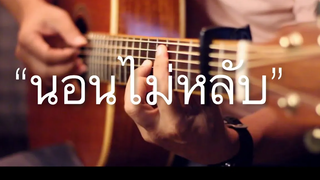 นอนไม่หลับ - Zaza Fingerstyle Guitar Cover (Tab)