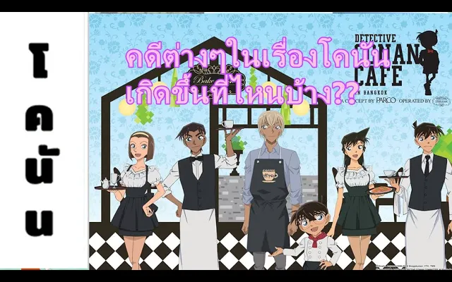 โคนัน จังหวัดที่เกิดเหตุในเรื่องโคนัน