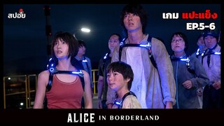 สปอยซีรีส์ อลิซในแดนมรณะ ซีซั่น 2 l เกมเเปะเเข็ง l Alice in Borderland EP.5-6