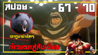 สปอย ก้าวแรกสู่สังเวียน part 9