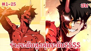 (พากย์มังงะ) ข้าผู้บรรลุชีวิตอมตะจุดสูงสุดของวิถีจอมยุทธ์ที่มีอยู่ในแค่ตำนาน ตอนที่ 1-25