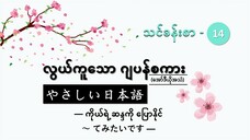 သင်ခန်းစာ-၁၄ ကိုယ်ရဲ့ ဆန္ဒကို ပြောနိုင် ~~てみたいです #လွယ်ကူသောဂျပန်စကား(အော်ဒီယို)