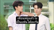 หมู่พ่อกะชางเป็นคนฮักได่คือเก่า ep3