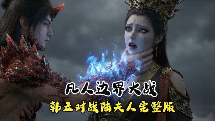 นิยายเซียนธรรมดา: ศึกสุดขอบเขต — หานลี่ปะทะนางหลู่ [ฉบับเต็ม]