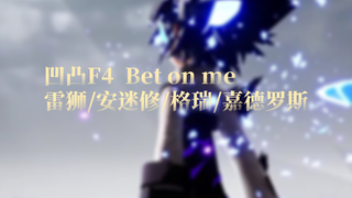 凹凸世界F4 《Bet on me》(凹凸卡点)