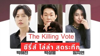 the killing vote ซีรี่ส์ ไล่ล่า สุดระทึก