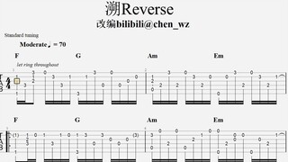 【指弹吉他谱】溯Reverse