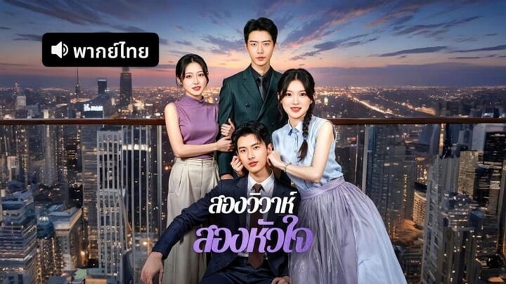 สองวิวาห์ สองหัวใจ