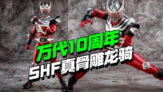 真骨雕10周年产品！9000日元SHF真骨雕龙骑登场【模型最前线】