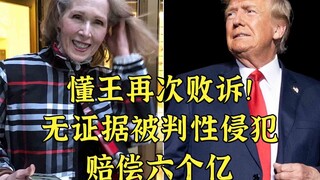 Trump lại thua kiện: không có bằng chứng, bị tuyên phạt 600 triệu nhân dân tệ bồi thường vì tấn công