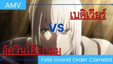 Fate Grand Order Camelot / AMV