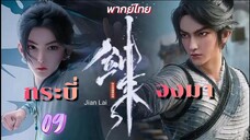 กระบี่จงมา 09 พากย์ไทย