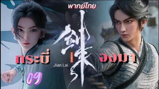 กระบี่จงมา 09 พากย์ไทย