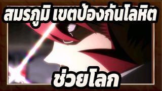 [สมรภูมิ เขตป้องกันโลหิต/Mixed Edit] ไป! ช่วยโลก!