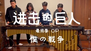 【马林巴】进击的巨人最终季OP「僕の戦争」