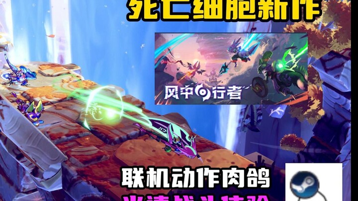 New game from Dead Cells! 2024’s strongest co-op roguelike action brawler! Lightning-fast, exhilarat
