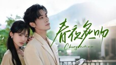 🔥🔥Chen Si & Jadie Jia - Spring Night Kiss《春夜炽吻》Eng Sub