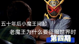 【Zio吐槽】五十年后小魔王问老魔王为什么要征服世界时【第四期】