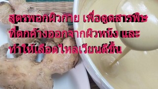 ดีท๊อกผิวด้วยสูตรนี้ ช่วยกระตุ้นการไหลเวียนเลือด ดูดสารพิษที่ตกค้างจากผิวและบำรุงผิวให้ชุ่มชื่น