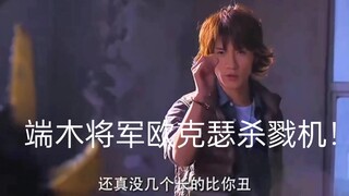 铠甲勇士，端木将军残忍的一天那些名场面！