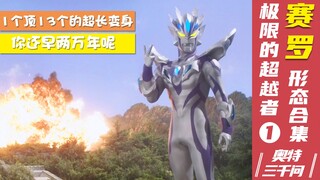 【奥特三千问】极限的超越者赛罗奥特曼的形态大全（1）