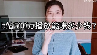 【دا تشياو】كم يمكن أن تجني من 5 ملايين مشاهدة على موقع Bilibili؟