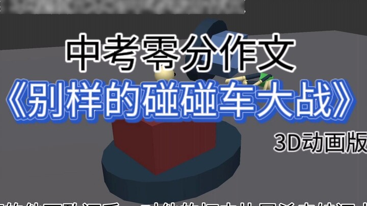 I studied animation for three years and made a different kind of bumper car battle.