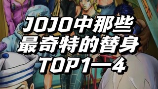 jojo中那些最奇特的替身能力TOP1—4