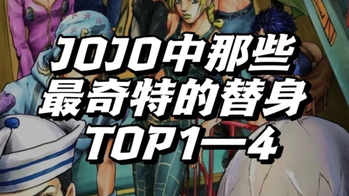 jojo中那些最奇特的替身能力TOP1—4