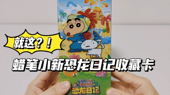 180元54张蜡笔小新收藏卡！这体验给我整笑了