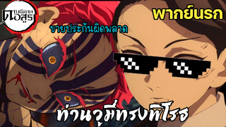 (พากย์นรก) เมื่ออาคาสะขายประกันล้มเหลว - ดาบพิฆาตอสูร ภาคย่านเริงรมย์